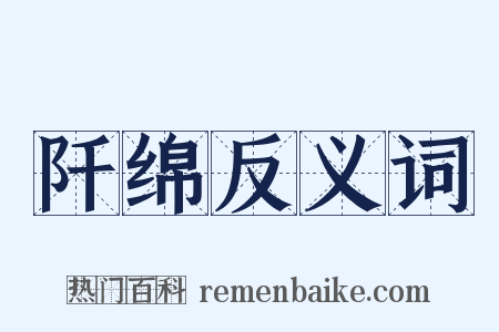 阡绵反义词是什么意思的图片